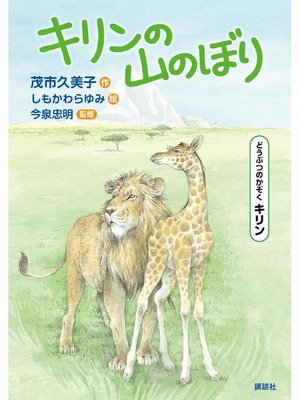 cover image of どうぶつのかぞく キリン キリンの山のぼり: 本編